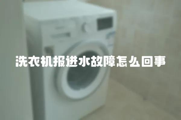 洗衣機報進水故障怎么回事