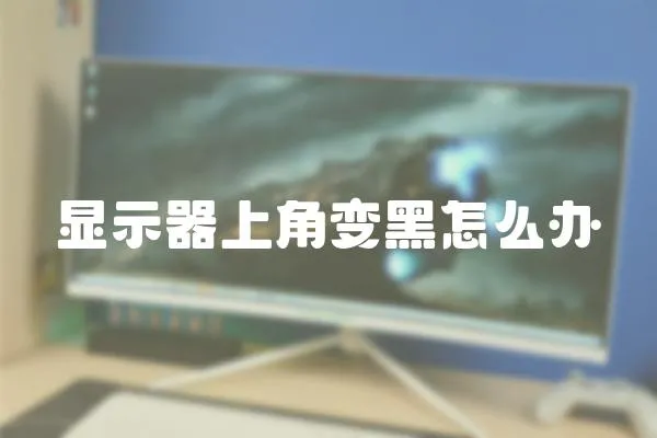 顯示器上角變黑怎么辦