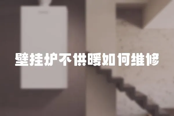 壁掛爐不供暖如何維修