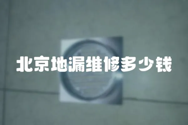北京地漏維修多少錢