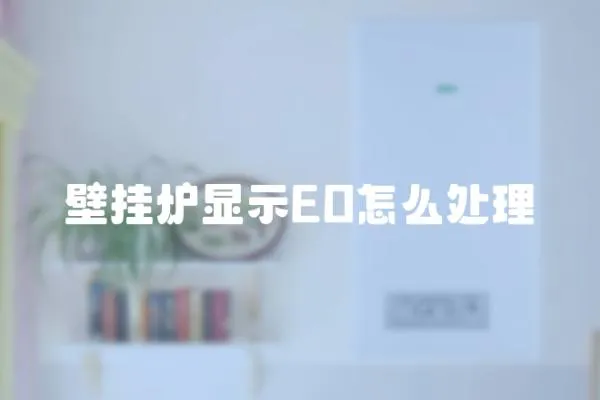 壁掛爐顯示EO怎么處理