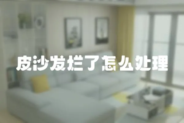 皮沙發(fā)爛了怎么處理