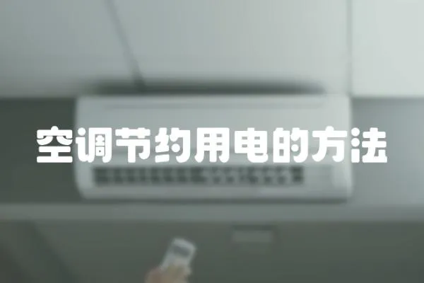 空調節約用電的方法
