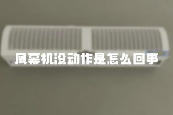 風(fēng)幕機(jī)沒(méi)動(dòng)作是怎么回事