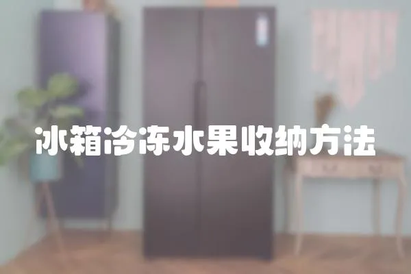 冰箱冷凍水果收納方法