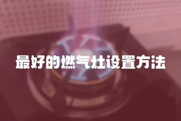 最好的燃氣灶設置方法