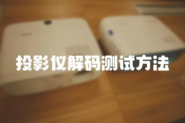 投影儀解碼測試方法