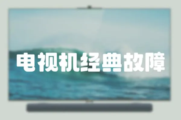 電視機經典故障