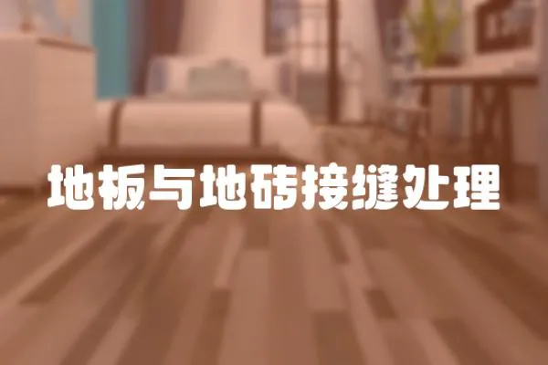 地板與地磚接縫處理