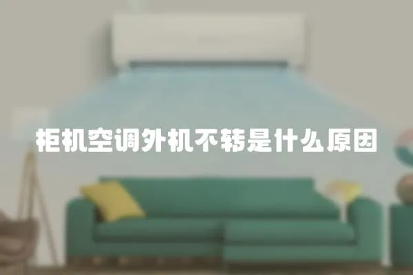 柜機空調外機不轉是什么原因