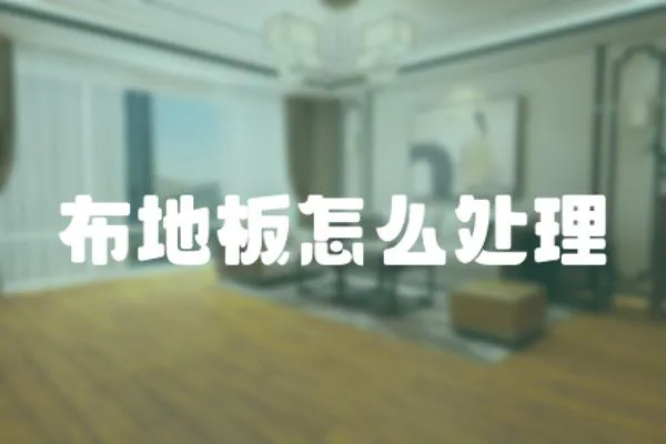 布地板怎么處理