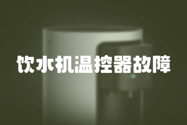 飲水機溫控器故障