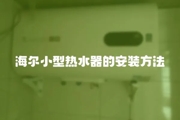 海爾小型熱水器的安裝方法
