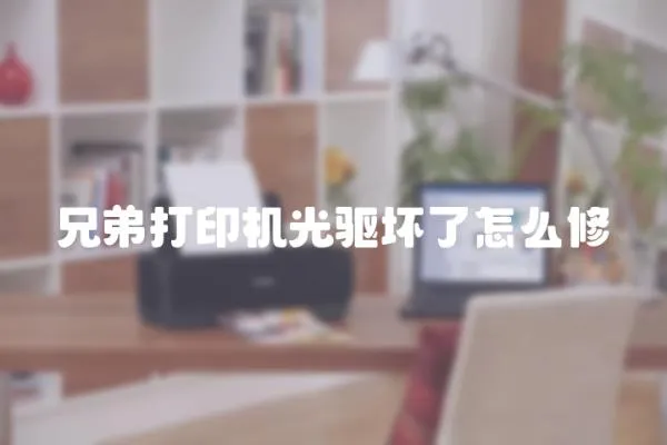 兄弟打印機光驅壞了怎么修