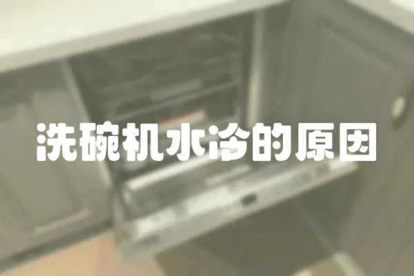 洗碗機水冷的原因