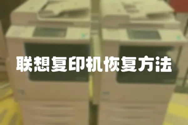 聯想復印機恢復方法