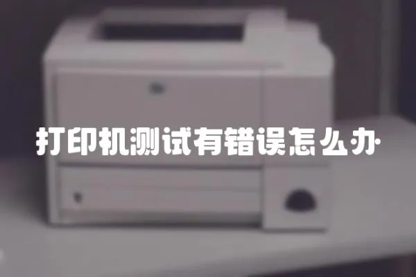 打印機測試有錯誤怎么辦