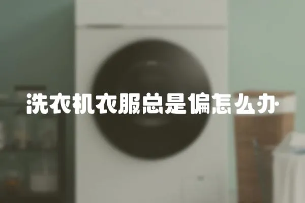 洗衣機衣服總是偏怎么辦