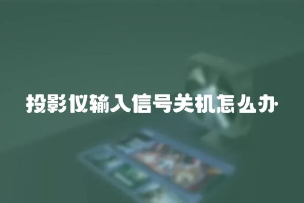 投影儀輸入信號關機怎么辦