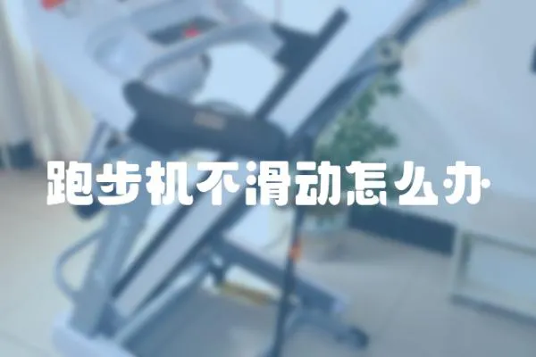 跑步機不滑動怎么辦