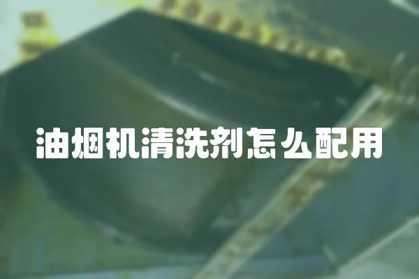 油煙機清洗劑怎么配用