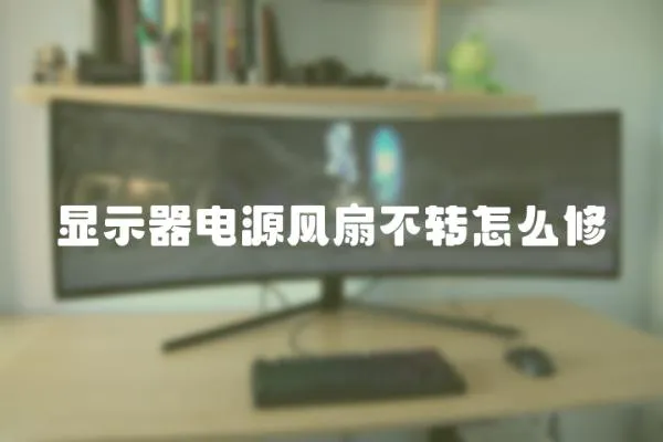 顯示器電源風(fēng)扇不轉(zhuǎn)怎么修