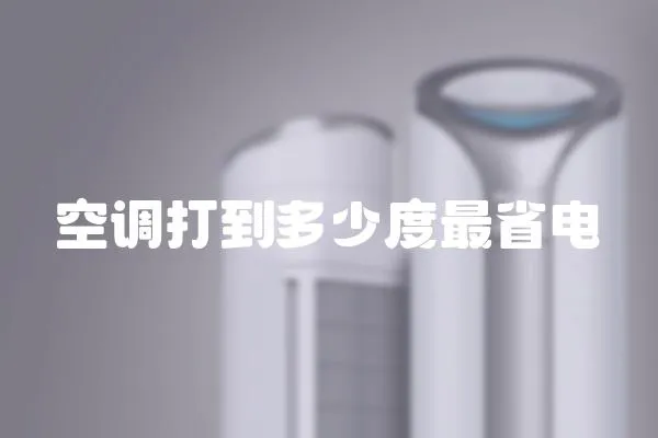 空調打到多少度最省電