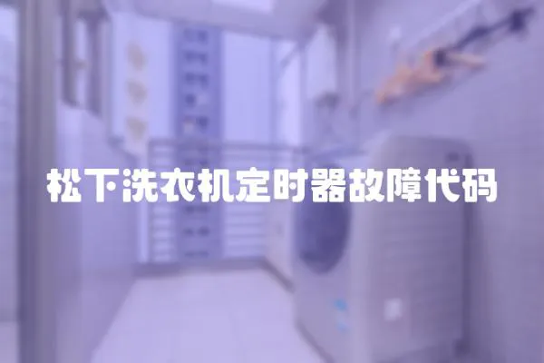 松下洗衣機(jī)定時器故障代碼