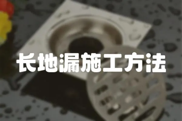 長地漏施工方法