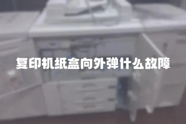 復印機紙盒向外彈什么故障