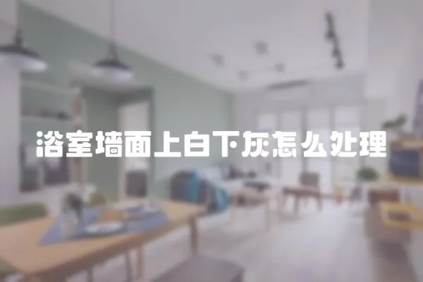 浴室墻面上白下灰怎么處理