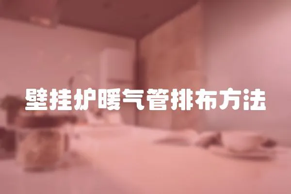 壁掛爐暖氣管排布方法