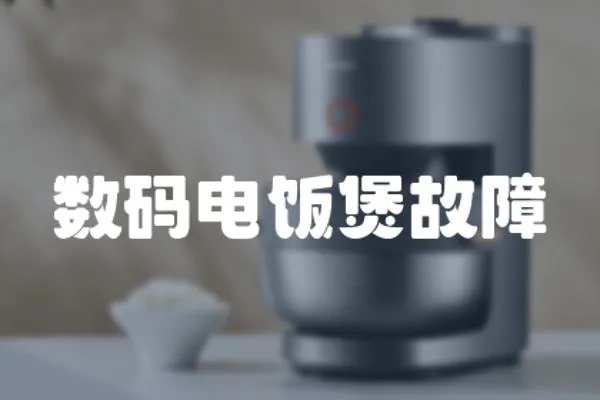 數碼電飯煲故障