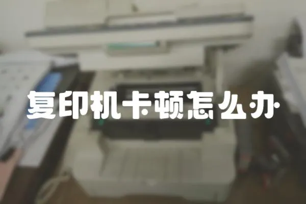 復印機卡頓怎么辦