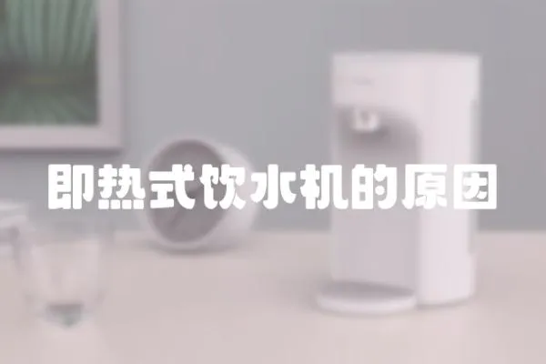 即熱式飲水機的原因