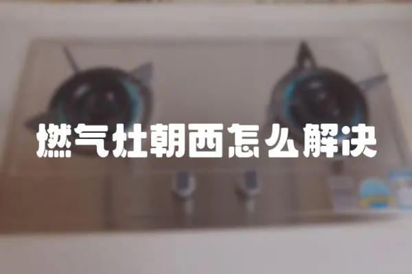 燃氣灶朝西怎么解決