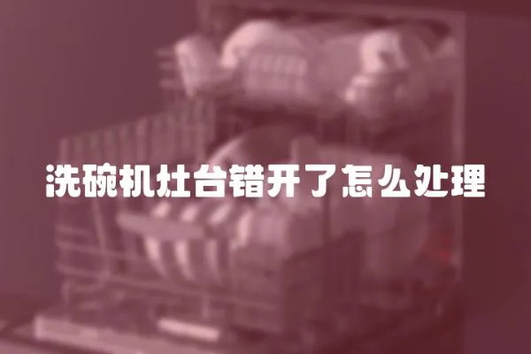 洗碗機灶臺錯開了怎么處理