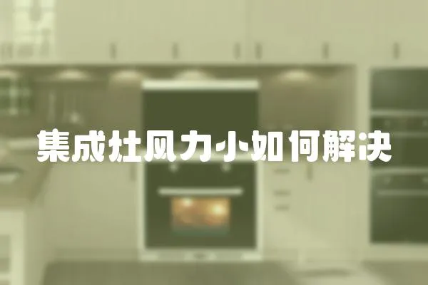 集成灶風力小如何解決