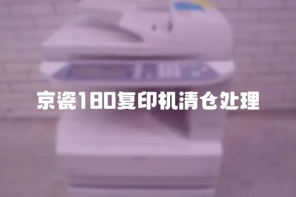 京瓷180復印機清倉處理