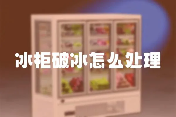 冰柜破冰怎么處理