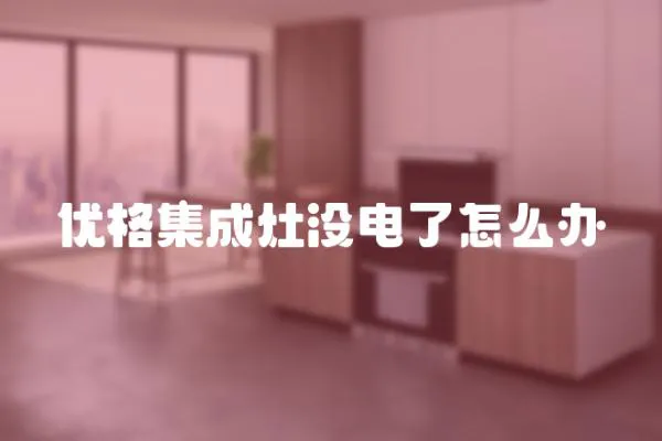 優格集成灶沒電了怎么辦