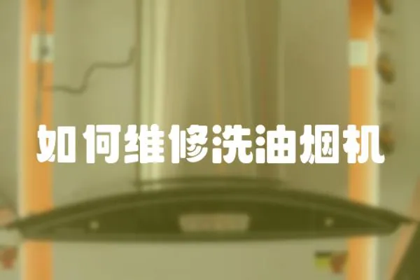 如何維修洗油煙機