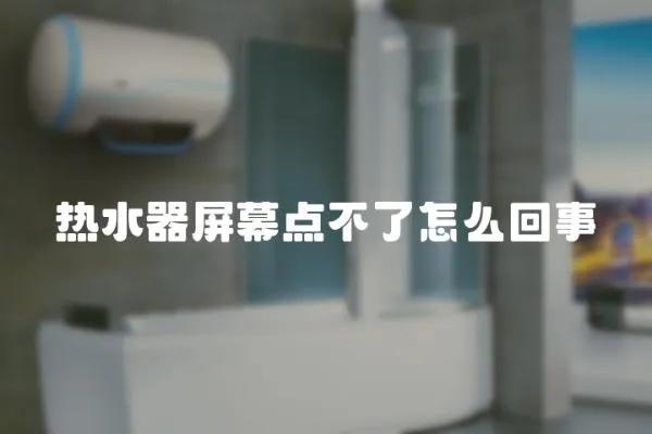 熱水器屏幕點不了怎么回事