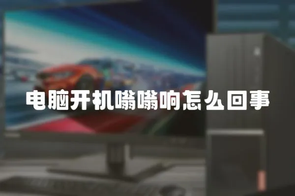 電腦開機嗡嗡響怎么回事