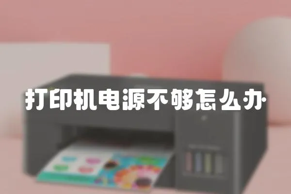 打印機電源不夠怎么辦