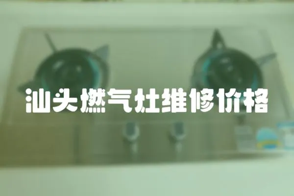 汕頭燃氣灶維修價格