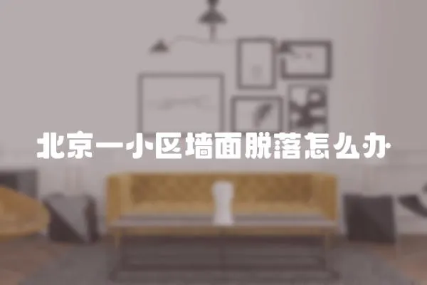 北京一小區墻面脫落怎么辦