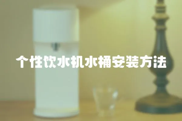 個性飲水機水桶安裝方法