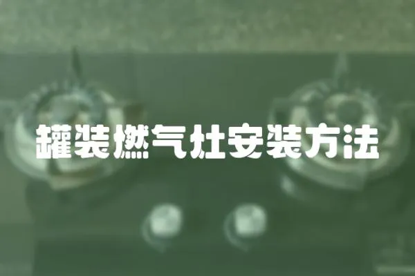 罐裝燃?xì)庠畎惭b方法