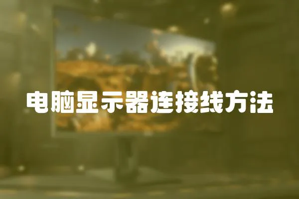 電腦顯示器連接線方法